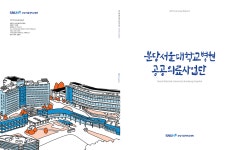 공공부문 > 공지사항 > 소식지 | 분당서울대학교병원