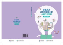 마을기업 소식-마을관리 사회적협동조합 A부터 Z까지 내용 | 남동구청 사회적경제지원센터>마을기업 마을기업 소식-마을관리 사회적협동조합... 