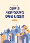 출판물, 간행물-2024년 마을관리 사회적협동조합 주체별 맞춤교육(기초) 교육자료 내용 | 남동구청 사회적경제지원센터>자료실 출판물, 간행물... 
