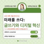 서강대학교 [글쓰기센터] 신규과목개설 안내 