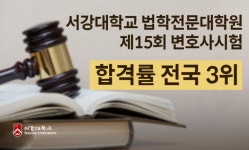 서강대학교 법학전문대학원, 제15회 변호사시험 합격률 전국 3위