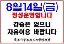 공지사항 - 속초국민체육센터 휴무일 정상운영 안내 상세화면 | 시민 한 사람이라도 더 행복해 하는 속초 > 행복속초 > 사업소 > 도서체육센터... 