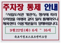 공지사항 - 속초국민체육센터 주차장 일시통제 안내 상세화면 | 시민 한 사람이라도 더 행복해 하는 속초 > 행복속초 > 사업소 > 도서체육센터... 