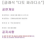 자유게시판 - [인제군문화재단] SAC on Screen 6월 클래식_디토 파라디소 상세화면 | 시민 한 사람이라도 더 행복해 하는 속초 > 소통... 