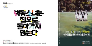 자유게시판 - [인제군문화재단] SAC on Screen 7월 연극_병동소녀는 집으로, 돌아가지 않는다 상세화면 | 시민 한 사람이라도 더 행복해 하는... 