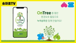 송파 SNS - 송파TV