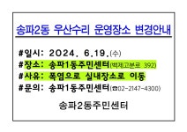 상세화면 - 우리동 소식 - 잠실본동 주민센터 읽기 - 송파구청 송파... 삼전동 석촌동 송파1동 송파2동 오금동 오륜동 위례동 잠실2동... 