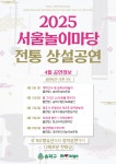 상세보기 - 2025년 4월 서울놀이마당 전통 상설공연 - 서울놀이마당공연 - 송파문화행사 - 송파구청