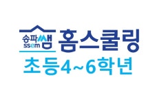 프로그램 신청 > 자기주도학습센터 > 온라인 캠퍼스 > 미래교육 > 송파쌤 송파쌤 : 미래 교육