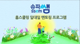 통합프로그램신청 > 미래교육 > 송파쌤 송파쌤 : 미래 교육