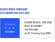 소노문 단양 | Event & Benefit 소노호텔앤리조트