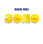 소노벨 비발디파크 | Event & Benefit 소노호텔앤리조트