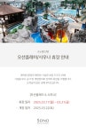 오션플레이 단양 | 공지사항 소노호텔앤리조트