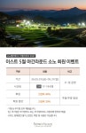소노펠리체 비발디파크 | Event & Benefit 소노호텔앤리조트