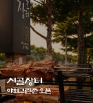 소노벨 비발디파크 소노호텔앤리조트