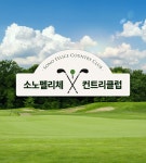 소노호텔앤리조트