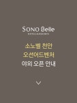 소노벨 천안 소노호텔앤리조트