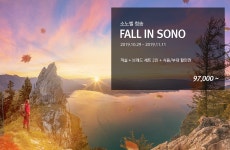 소노호텔&리조트 Fall in SONO (소노벨 청송)