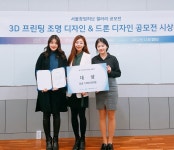 제1회 3D프린팅 조명 디자인 공모전 대상 수상! | 숙명여자대학교(국문)