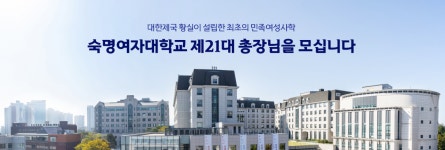 숙명여자대학교 제21대 총장님을 모십니다 | 숙명여자대학교(국문)