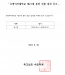 숙명여자대학교 제21대 총장 선출 결과 공고 | 숙명여자대학교(국문)