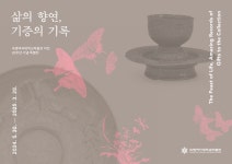 숙명여자대학교박물관 이전 20주년 기념 특별전 <삶의 향연, 기증의 기록> | 숙명여자대학교(국문)