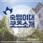 뉴스센터 > 홍보 > 미디어 > 소셜미디어 게시판목록 | 숙명여자대학교(국문)