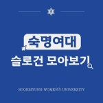뉴스센터 > 홍보 > 미디어 > 소셜미디어 게시판목록 | 숙명여자대학교(국문)