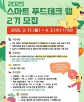 2025 스마트 푸드테크 랩 2기 모집(~4/2) | 숙명여자대학교(국문)
