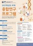 취업(외부) 공지 - 									서울대학교 융합과학기술대학원 주최 2021학년도 하계 융합연구프로그램		