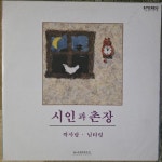 시인과 촌장 LP <짝사랑/님타령> - 음반-장터 - 소리전자
