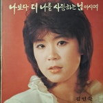 김연숙(나보다 더 나를...) - 음반-장터 - 소리전자