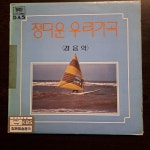 LP 정다운 우리 가곡 경음악 - 음반-장터 LP  정다운 우리 가곡 경음악 - 음반-장터