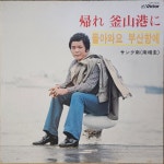 남상규 돌아와요 부산항에 (12인치+7인치) 2LP - 음반-장터 - 소리전자