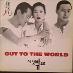 세상 밖으로 OST - 음반-장터 - 소리전자