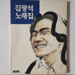 김광석 학전 노래집 - 음반-장터