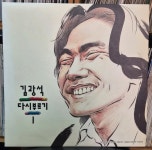 김광석 다시부르기1 - 음반-장터 - 소리전자
