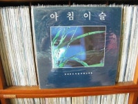 양희은이 처음 부른 노래들 (아침이슬/한계령) - 음반-장터 - 소리전자