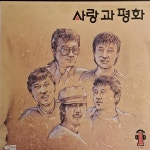 사랑과 평화(울고 싶어라) - 음반-장터 - 소리전자