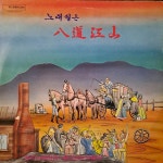 노래 실은 팔도강산 - 음반-장터 - 소리전자