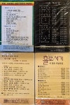 미개봉 김광한의 디스코파티,시와 배한성,서정윤 시낭송집 홀로서기,도종환의 접시꽃 당신 (4개) 카세트음반 올려봅니다 0603 - 음반-장터... 