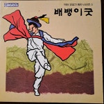 배뱅이 굿 - 음반-장터 - 소리전자