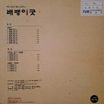 배뱅이 굿 - 음반-장터 - 소리전자