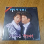 머루와다래 LP판 ----3만원 - 음반-장터 - 소리전자