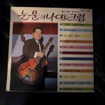 LP 눈물의 나이트 크럽 - 음반-장터 - 소리전자 LP  눈물의 나이트 크럽 - 음반-장터 - 소리전자