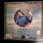 양희은의 모든것 (이루어 질 수 없는 사랑/하얀 목련) - 음반-장터 - 소리전자