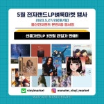 신품 가요 LP 원가 행사 판매합니다. (용산전자랜드) - 음반-장터 - 소리전자