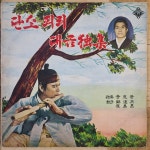 단소.피리.대금독집(이충선) LP - 음반-장터 - 소리전자