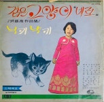 검은고양이 네로/닉키 냑키(판매완료) - 음반-장터 - 소리전자