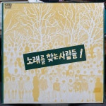 음반-장터 - 노찾사 1집- 서라벌초반